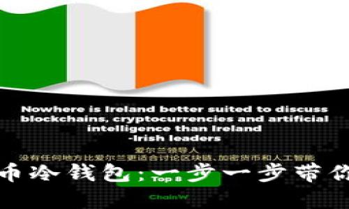 如何制作安全的比特币冷钱包：一步一步带你实现个人资产的保护