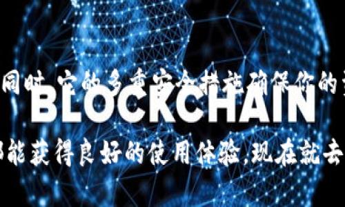   在PC端使用Tokenim的完整指南：轻松管理数字资产 / 

 guanjianci Tokenim, PC端, 数字资产管理, 使用指南 /guanjianci 

什么是Tokenim？
Tokenim是一款专为数字资产管理而设计的软件。它支持多种加密货币，旨在简化用户的交易流程。无论你是新手还是经验丰富的交易者，Tokenim都可以提供便捷的服务，帮助你轻松管理和交易数字资产。

为什么选择Tokenim？
选择Tokenim的理由有很多。首先，它的界面友好，易于导航。即使你没有太多经验，也能快速上手。其次，Tokenim提供多种安全功能，包括双重身份验证，确保用户的资产安全。最后，Tokenim的交易速度非常快，无论你是买入还是卖出，都能在最短的时间内完成。

Tokenim的安装步骤
在PC端使用Tokenim，第一步是下载并安装软件。以下是详细的步骤：
ol
    listrong访问Tokenim官网：/strong打开你的浏览器，前往Tokenim的官方网站。确保你下载的是最新版本，以获得最佳的服务体验。/li
    listrong选择下载：/strong在网站的主页，你会看到“下载”按钮。点击它，选择适合你操作系统的版本（Windows或macOS）。/li
    listrong安装软件：/strong下载完成后，双击安装包，按照屏幕上的指引完成安装。安装过程中，可能会要求你同意一些条款，仔细阅读后选择同意即可。/li
/ol

创建账户
安装完成后，你需要创建一个Tokenim账户。以下是创建账户的步骤：
ol
    listrong打开Tokenim软件：/strong双击桌面上的Tokenim图标，打开软件。/li
    listrong点击注册：/strong在软件界面中，选择“注册”选项。/li
    listrong填写信息：/strong按照提示填写必要的信息，包括邮箱和密码。建议使用强密码，以提高安全性。/li
    listrong验证邮箱：/strong填写完信息后，软件会发送一封验证邮件到你的邮箱。请查收并点击邮件中的验证链接。/li
/ol

账户安全设置
为了确保你的账户安全，Tokenim提供了多种安全设置选项。以下是一些重要的安全设置：
ol
    listrong启用双重身份验证：/strong在账户设置中，可以找到双重身份验证的选项。启用后，每次登录将需要输入额外的验证码，增加账户的安全性。/li
    listrong定期更换密码：/strong建议定期更换密码，不要使用与其他账户相同的密码。/li
    listrong安全备份：/strong在软件中，你可以设置安全备份，方便在丢失设备时恢复账户。/li
/ol

充值与提现
使用Tokenim进行数字资产管理时，充值与提现是必不可少的功能。以下是如何进行充值与提现的步骤：

h4如何充值/h4
充值的步骤非常简单：
ol
    listrong进入充值页面：/strong在Tokenim主界面，找到“充值”选项并点击。/li
    listrong选择资产类型：/strong选择你想要充值的数字货币类型，例如比特币（BTC）、以太坊（ETH）等。/li
    listrong获取充值地址：/strong系统会为你生成一个独特的充值地址。请复制该地址，稍后用它进行转账。/li
    listrong进行转账：/strong在你的其他钱包或交易所中，添加该地址并输入转账金额。/li
    listrong确认转账：/strong转账完成后，返回Tokenim，检查余额是否到账。/li
/ol

h4如何提现/h4
提现同样简单：
ol
    listrong进入提现页面：/strong在Tokenim主界面，找到“提现”选项并点击。/li
    listrong选择资产类型：/strong选择你想要提现的数字货币类型。/li
    listrong填写提现信息：/strong输入你想要提现的地址和金额。请确认地址无误，以免资金损失。/li
    listrong确认提现：/strong检查输入的信息，确保无误后，提交提现申请。/li
/ol

如何进行交易
Tokenim支持多种交易类型，包括现货交易、杠杆交易等。以下是进行现货交易的步骤：
ol
    listrong选择交易选项：/strong在主界面，找到“交易”选项，点击进入交易界面。/li
    listrong选择交易对：/strong在交易界面，选择你希望交易的货币对，例如BTC/ETH。/li
    listrong输入交易信息：/strong输入你希望买入或卖出的价格和数量。/li
    listrong提交交易：/strong确认信息后，点击“买入”或“卖出”按钮，提交订单。/li
    listrong查看订单状态：/strong可以在“我的订单”中查看订单状态。/li
/ol

常见问题解答
在使用Tokenim时，用户可能会遇到一些常见问题。以下是对这些问题的解答：

h41. Tokenim是否安全？/h4
Tokenim采用多重安全措施，包括加密技术和双重身份验证，确保用户的资产安全。

h42. 如何找回忘记的密码？/h4
在登录界面，点击“忘记密码”，按照提示输入邮箱后，系统会发送重置链接到你的邮箱。

h43. Tokenim支持哪些数字货币？/h4
Tokenim目前支持包括比特币（BTC）、以太坊（ETH）、莱特币（LTC）等多种主流数字货币。

总结
使用Tokenim进行数字资产管理非常方便。无论是充值、提现，还是进行交易，Tokenim都能提供流畅的用户体验。同时，它的多重安全措施确保你的资产安全。如果你还在寻找合适的数字资产管理工具，不妨试试Tokenim，相信你会找到满意的答案。

通过以上内容的介绍，希望能够帮助你更好地使用Tokenim。无论是初学者还是有经验的交易者，在Tokenim上都能获得良好的使用体验。现在就去下载试试吧！