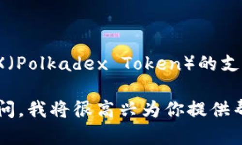 截至我最后的信息更新，Tokenim 钱包主要支持多种加密货币，包括一些主流的区块链资产。不过，关于 PCX（Polkadex Token）的支持情况，最好直接访问 Tokenim 的官方网站或查看他们的官方公告，以获取最新的信息和支持的币种列表。

如果你需要了解如何在 Tokenim 钱包中管理你的加密资产，或者在存款和取款方面有任何疑问，请继续提问。我将很高兴为你提供帮助。