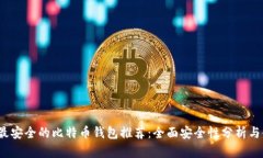 2023年最安全的比特币钱包推荐：全面安全性分析