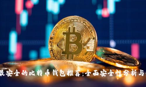 2023年最安全的比特币钱包推荐：全面安全性分析与使用指南