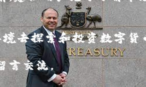   Tokenim钱包全面测评：体验与安全并重的数字资产解决方案 / 

 guanjianci Tokenim钱包, 数字资产, 区块链, 加密货币 /guanjianci 

引言
在当今数字化时代，数字资产管理变得愈加重要。随着加密货币的普及，越来越多的人开始关注如何安全有效地管理自己的数字资产。Tokenim钱包应运而生，它以用户友好的界面和强大的安全功能而闻名。本文将对Tokenim钱包进行全面测评，探讨其使用体验、安全性、功能及未来潜力。

Tokenim钱包的简介
Tokenim钱包是一款支持多种加密货币的数字资产管理工具。它不仅适合新手用户，也为经验丰富的用户提供了更深入的功能。使用该钱包可以方便地存储、发送和接收各种加密货币。Tokenim钱包承诺将用户的资产安全性和便捷性放在首位，且活跃在全球多个国家的市场。

用户界面与体验
Tokenim钱包的设计理念是“简单而不简单”。无论是新手还是经验丰富的用户，都能迅速上手。主界面布局合理，各种功能一目了然，用户可轻松找到所需操作。无论是购买、交易还是查看余额，操作流程都经过细致。

在实际使用中，用户体验的流畅性令人印象深刻。点击反应迅速，页面切换自然，没有过多的延迟感。系统设置也非常人性化。用户可以根据自己的需求自定义界面主题和布局，使其更加符合个人偏好。

安全性—钱包的核心
在数字资产管理中，安全性是用户最为关心的方面之一。Tokenim钱包采用银行级别的安全技术，确保用户资产的安全。首先，它支持多重身份验证（MFA），用户在进行重要操作时需要提供额外的身份凭证，从而有效防止未经授权的访问。

其次，Tokenim钱包的私钥存储在用户的本地设备中，而不是服务器上。这意味着即使黑客攻击了Tokenim的服务器，用户的资产仍然是安全的。此外，Tokenim还对用户的交易数据进行加密，确保隐私不被泄露。

支持的币种与功能
Tokenim钱包支持多种主流加密货币，包括比特币、以太坊、莱特币等。用户可以方便地在钱包内进行不同币种之间的兑换，而无需将资金转移至交易所。这一功能特别适合活跃交易者，能够节省时间和交易手续费。

除了币种管理，Tokenim钱包还提供了额外的功能。例如，它集成了市场行情显示，用户可以随时获取实时价格信息。同时，钱包内置的“推荐朋友”功能使用户能够轻松分享给他人，享受一定的奖励，进一步促进了社区的活跃性。

客户支持与社区交流
Tokenim钱包提供了专业的客户支持团队，用户在使用过程中如有疑问，可随时通过在线客服咨询。此外，Tokenim还积极建设社区，通过社交媒体和论坛，与用户进行深入交流。这不仅增强了用户间的互动，也使开发团队能更及时地获取用户反馈。

对于喜欢参与讨论的用户，社区为他们提供了一个很好的平台。用户可以分享使用经验，讨论市场动态，互相帮助。Tokenim钱包定期举办线上活动，邀请用户参与，增加了用户的归属感。

未来潜力与总结
Tokenim钱包作为一款新兴的数字资产管理工具，其未来潜力不可小觑。随着加密货币市场的不断扩展，越来越多的人将加入这一领域，对管理工具的需求也将日益增长。Tokenim凭借其优质的用户体验和安全性，已在市场中取得了良好口碑。

总结来说，Tokenim钱包是一款融合了安全性与便捷性的优秀数字资产管理工具。不论是新手还是资深用户，都能在其中找到适合自己的功能。随着未来的不断迭代和社区的壮大，Tokenim钱包有望在区块链领域占据一席之地。

投资风险提示
尽管Tokenim钱包在安全性和功能方面做得相当出色，但仍然需要提醒用户，投资加密货币本身具有很高的风险。在进行任何投资前，建议用户充分了解市场动态，并合理评估自己的风险承受能力。同时，切勿随意分享个人信息和钱包私钥，以确保数字资产的安全。

最后的思考
Tokenim钱包的出现是数字资产管理领域的一次重要创新。它不仅能满足用户日常管理的需求，还为用户提供了一个安全可靠的环境去探索和投资数字货币。随着时间的推移，相信Tokenim钱包会不断完善，带给我们更多的惊喜。

希望本文的测评能够帮助您更好地了解Tokenim钱包，为您的数字资产管理之旅提供参考。如果您需要进一步的信息或讨论，欢迎留言交流。