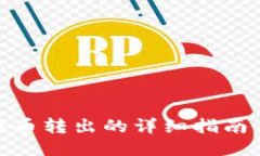 冷钱包比特币转出的详细指南与操作步骤