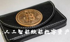 区块链钱包：人工智能赋能数字资产管理的未来