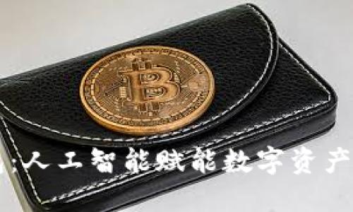 区块链钱包：人工智能赋能数字资产管理的未来