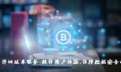Tokenim关停旧版本服务：提升用户体验，保障数据