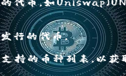 Tokenim 是一个多种加密货币存储和交易的平台。它支持存放多种数字资产，包括但不限于以下几类：

1. **主流数字货币**：
   - 比特币（BTC）
   - 以太坊（ETH）
   - 瑞波币（XRP）

2. **稳定币**：
   - 泰达币（USDT）
   - USD Coin（USDC）
   - TrueUSD（TUSD）

3. **其他流行的代币**：
   - Chainlink（LINK）
   - Polkadot（DOT）
   - Cardano（ADA）

4. **ERC-20 代币**：
   - 包括许多在以太坊区块链上发行的代币，如Uniswap（UNI）、Aave（AAVE）、Shiba Inu（SHIB）等。

5. **定制代币**：
   - 用户还可以存储特定项目或平台发行的代币。

请访问 Tokenim 的官方网站或查看其支持的币种列表，以获取最新的信息和支持的具体资产。