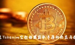 如何通过Tokenim空投糖果获取丰厚的收益与投资机