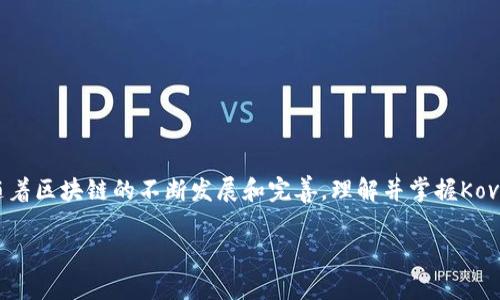   如何创建和使用以太坊Kovan测试网钱包，实现无缝体验 / 

 guanjianci 以太坊Kovan，区块链钱包，数字资产管理，测试网络 /guanjianci 

引言
随着区块链技术的快速发展，越来越多的人开始关注以太坊。这种具有智能合约功能的区块链平台，成为了开发者和投资者的宠儿。而Kovan测试网作为以太坊的一个重要测试网络，对于开发者来说尤为重要。在这里，用户可以安全地测试和开发各种DApp（去中心化应用）。为了顺利使用Kovan网络，我们必须了解如何创建和使用以太坊Kovan钱包。

Kovan测试网的简介
Kovan测试网是以太坊的一条落地测试网络。它使用了POA（权威证明）共识机制，由一组可信的节点进行维护。这种机制使得Kovan网络相较于主网络的交易速度更快，且交易费用大幅降低，非常适合开发者进行测试。用户可以便捷地申请Kovan币（也称为测试币），并在此平台上测试他们的智能合约和DApp。

为什么使用Kovan钱包
使用Kovan钱包的最大好处是便于测试和开发。无论是智能合约的功能，还是DApp的用户体验，开发者都可以在Kovan网络上进行实验，而无需担心在以太坊主网上可能造成的经济损失。此外，Kovan币是免费的，只要通过水龙头（Faucet）就可以轻易获取。这使得开发者可以无忧无虑地进行多次测试。

创建以太坊Kovan钱包的步骤
创建Kovan钱包并不复杂，以下是详细的步骤：

h4步骤一：选择一个以太坊钱包/h4
首先，用户需要选择一个支持以太坊Kovan网络的钱包。这些钱包可以是热钱包（在线钱包）或冷钱包（离线钱包）。对于初学者来说，推荐使用像MetaMask这样的热钱包，因为它操作简单，适合快速上手。

h4步骤二：安装MetaMask/h4
MetaMask是一个浏览器扩展程序和移动应用，支持Ethereum及其测试网。用户可以从官网下载MetaMask并按照提示安装。

h4步骤三：创建新钱包/h4
在安装完成后，打开MetaMask，用户需要选择“创建钱包”。接下来，设置一个安全的密码。这个密码将用于访问你的钱包。在此过程中，需要注意妥善保管助记词，它是恢复钱包的重要凭证。

h4步骤四：设置网络为Kovan/h4
完成钱包创建后，用户需要设置MetaMask连接到Kovan测试网。在MetaMask的网络选项中，点击“网络”下拉菜单，选择“自定义RPC”。输入以下信息：
ul
  li网络名称：Kovan/li
  li新RPC URL：https://kovan.infura.io/v3/YOUR_INFURA_PROJECT_ID/li
  li链ID：42/li
  li符号（可选）：ETH/li
  li块浏览器 URL（可选）：https://kovan.etherscan.io/li
/ul
注意，这里的“YOUR_INFURA_PROJECT_ID”需要替换为你在Infura平台上申请的真实API密钥。

h4步骤五：获取Kovan币/h4
在钱包设置完成后，你可以通过水龙头获取Kovan币。访问Kovan测试网水龙头网站，输入你的钱包地址并请求Kovan币。通常几秒钟内，你将收到Kovan币，相信这将为你的测试提供更多的便利。

使用Kovan钱包的注意事项
在使用Kovan钱包时，尽管是测试网络，但仍然需要注意一些安全问题。

h4保护助记词和私钥/h4
助记词和私钥是钱包资产的唯一凭证，切勿与他人分享。一旦泄露，可能造成资产损失。

h4避免假水龙头/h4
在获取Kovan币时，请确保使用官方水龙头。有些假水龙头可能会收集你的信息或者甚至植入恶意软件。

Kovan钱包的应用场景
Kovan钱包不仅可以用于获取和管理测试币，还可以用于以下场景：

h4智能合约开发/h4
开发者可以在Kovan网络上测试和部署智能合约，确保合约逻辑的正确性，避免在主网上造成损失。

h4DApp测试/h4
对于开发去中心化应用的团队来说，Kovan网络提供了一个极好的测试环境。可以提前发现产品在实际使用中可能存在的问题。

h4学习和实验/h4
对于区块链学习者来说，Kovan是一个很好的实验场所。无论是学习Solidity语言，还是了解DApp的运作方式，都可以在这里进行。

总结
通过以上步骤，我们可以轻松创建并使用以太坊Kovan钱包。Kovan测试网为开发者提供了一个友好的环境，使其能够自由地探索和构建各种区块链应用。随着区块链的不断发展和完善，理解并掌握Kovan钱包的使用，将会让你在未来的区块链生态中占得先机。无论你是开发者、投资者还是普通用户，Kovan钱包都能为你的以太坊之旅提供一个便捷的起点。

希望这篇文章能够帮助你更好地理解以太坊Kovan钱包的设置与使用。未来，我们将看到更多的创意和项目自这里诞生，开启全新的区块链时代。