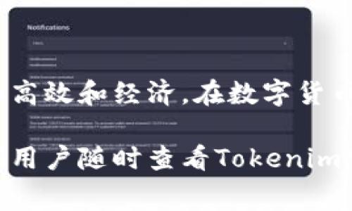 在使用Tokenim钱包进行资产转出时，手续费是一个重要的考虑因素。以下是一些关于Tokenim钱包转出手续费的具体信息和注意事项。

什么是Tokenim钱包
Tokenim钱包是一款去中心化的数字钱包。它允许用户存储、管理和转移加密货币。与传统银行账户不同，Tokenim钱包专注于区块链技术，提供更高的安全性和透明度。在这个数字经济时代，越来越多的人选择使用加密货币进行投资和交易，因此了解如何使用Tokenim钱包是相当重要的。

Tokenim钱包转出手续费的概述
转出手续费是指在Tokenim钱包进行资产转移时，系统收取的费用。这个费用主要用于支付网络手续费。这些手续费可以因网络拥堵情况、交易量以及所转移的资产类型而有所不同。一般来说，手续费是在转出加密货币时自动计算的，用户在确认交易前可以查看预计的手续费。

手续费的计算方式
Tokenim钱包的转出手续费主要由以下几个因素决定：
ul
    listrong区块链网络的拥堵情况：/strong每当网络繁忙时，交易的确认速度会降低，导致手续费上涨。在网络高峰期，用户可能需要支付更高的费用才能确保交易被快速确认。/li
    listrong所选择的转账速度：/strong某些钱包允许用户选择不同的转账速度。快速转账通常需要更高的手续费，而标准转账则费用较低。/li
    listrong转出的资产类型：/strong不同类型的加密货币手续费标准可能不同。例如，比特币的转账手续费通常高于以太坊的手续费。/li
/ul

如何查看手续费
在进行转出时，Tokenim钱包会向用户展示转账的具体费用。在确认交易之前，确保仔细查看这些信息。一般在确认页面上都会有清晰的手续费展示，用户可以根据自己的需求进行调整。

如何降低手续费
虽然手续费是无法完全避免的，但用户可以采取一些措施来降低费用：
ul
    listrong选择合适的时间转账：/strong避免在网络繁忙时进行转账，比如市场大幅波动时期，通常会导致手续费上升。/li
    listrong选择适当的转账速度：/strong如果不急于完成交易，可以选择标准或慢速转账，以降低手续费。/li
    listrong利用手续费工具：/strong一些第三方工具可以帮助用户计算最优的转账时机和费用。/li
/ul

总结
了解Tokenim钱包的转出手续费是非常重要的一步。掌握手续费的计算方式、查看技巧和降低方式，可以使用户在使用该钱包时更加高效和经济。在数字货币交易的过程中，合理地管理手续费可以帮助用户节省开支，获得更好的交易体验。

虽然以上是对Tokenim钱包转出手续费的一个概述，实际的手续费可能会随着市场的变化而有所不同。为了获得最准确的信息，建议用户随时查看Tokenim官网或钱包内相关信息。