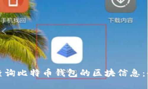 如何快速查询比特币钱包的区块信息：全方位指南