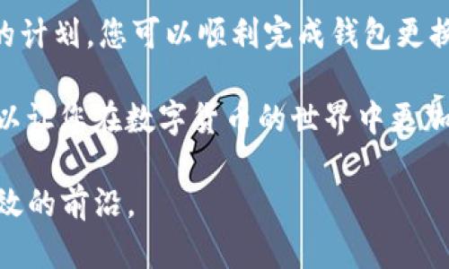 如何安全更换Tokenim钱包并提升资产管理效率

Tokenim, 钱包更换, 资产管理, 加密货币/guanjianci

引言
Tokenim钱包作为一种流行的数字货币钱包，越来越受到用户的青睐。然而，有些用户可能会因为安全性、功能性，或是个人需求变化的原因，而选择更换自己的Tokenim钱包。在进行钱包更换时，有些步骤是必不可少的。跟随本文，我们将为您详细介绍如何安全地更换Tokenim钱包，并提升您的资产管理效率。

为什么需要更换Tokenim钱包
更换Tokenim钱包的原因多种多样。首先，市面上的加密货币钱包层出不穷。不同钱包可能提供不同的安全性、功能、用户体验以及支持的币种。因此，有些用户可能在使用了一段时间后，通过比较发现其他钱包更符合他们的需求。
其次，安全性是非常重要的因素。网络安全问题层出不穷，如果您发现自己的Tokenim钱包受到威胁，或者担心其安全性不足，及时更换钱包将是明智的选择。最后，技术的发展也促使许多用户希望通过更换钱包来享受新兴的功能和便捷的操作体验。

更换Tokenim钱包的准备工作
在您决定更换Tokenim钱包之前，一些准备工作是必不可少的。首先，确保您备份了Tokenim钱包中的所有私钥和助记词。私钥是您管理资产的关键，尤其是在更换钱包的过程中，它们将帮助您顺利迁移资产。
其次，选择一个新钱包也非常重要。您需要考虑新钱包的安全性、易用性和客户支持等多方面的因素。在做出选择后，请确保下载官方版本，以避免遭遇钓鱼网站或恶意软件。

安全更换Tokenim钱包的步骤

h4步骤一：备份现有钱包/h4
首先，请打开您的Tokenim钱包，找到备份选项。通常情况下，您可以通过设置菜单找到备份功能。在这里，您可以选择导出私钥和助记词。确保将这些信息保存到安全的地方，并进行加密存储。

h4步骤二：选择并下载新钱包/h4
在确定了更换的需求后，您可以开始比较不同的钱包。确保选择一个具有良好声誉和用户反馈的钱包。一旦选择好钱包，从其官方网站或应用商店下载最新版本的应用程序。

h4步骤三：创建新钱包/h4
安装新钱包后，按照指示创建新钱包。在这个过程中，您将获得新的助记词和私钥。请务必将这些信息妥善保存，记得不要与他人分享。

h4步骤四：转移资产/h4
通过您备份的私钥，您可以从Tokenim钱包中提取资产。在新钱包中，找到导入私钥或助记词的选项。输入这些信息后，您的资产将会转移至新钱包。请注意，这个过程可能需要一些时间，具体取决于网络的繁忙程度。

h4步骤五：测试与验证/h4
资产转移完成后，建议您进行测试。您可以尝试发送小额资金到一个外部地址，确保一切正常后再进行大额转账。同时，验证您的资产余额，确保一切转移顺利。

更换钱包后如何维护安全性
更换钱包只是一部分，维护钱包的安全性同样重要。以下是一些有效的安全措施：

h4保持软件更新/h4
始终保持钱包软件是最新的。更新通常会修复安全漏洞并增强功能。自动更新虽方便，但有时也可能带来风险。因此，建议定期手动检查更新情况。

h4使用强大的密码/h4
选择强大的密码并启用两步验证。这可以大大增强钱包的安全性。强密码应包括字母、数字和特殊字符的组合。

h4定期备份/h4
建议定期备份您的钱包。在发生意外的情况下，备份将救您于水深火热之中。此外，最好将备份存储在多个安全地点。

总结
更换Tokenim钱包是保护资产、提升管理效率的重要步骤。在完成更换后，仍需重视安全性，以确保资产安全无忧。通过仔细的准备和周密的计划，您可以顺利完成钱包更换，享受更安全、更高效的资产管理体验。

探索新的钱包不仅意味着新的开始，它还可能打开新的可能性，帮助您更好地管理和增值您的资产。总之，进行适当的研究和安全措施，可以让您在数字货币的世界中更加游刃有余。

希望本文能为您更换Tokenim钱包提供帮助。如果您有其他问题，请随时咨询相关专家或进行进一步的研究，确保自己始终走在安全和高效的前沿。