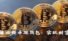 如何安全破解比特币硬钱包: 实现财富管理新高度