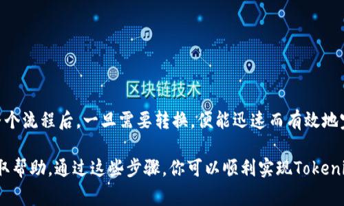 以下是关于如何将Tokenim（假设是某种加密货币）转换为人民币（RMB）的详细步骤和注意事项。

了解Tokenim
在进行转换之前，首先要了解Tokenim是什么。Tokenim可能是一种加密货币，或是一项区块链项目的代币。在进行任何交易之前，最好先对其背景、用途和市场价值进行深入研究。

选择合适的交易平台
将Tokenim转换为人民币的第一步是选择一个支持该代币的交易平台。以下是一些流行的交易平台，它们可能支持Tokenim的交易：
ul
    li币安（Binance）/li
    li火币（Huobi）/li
    liOKEx/li
    liCoinbase/li
/ul
在选择平台时，确保其安全性、用户评价、手续费及转换效率等各个方面都符合你的要求。

注册账户并完成身份验证
如果你还没有在所选平台上注册账户，需创建一个新账户。通常这包括填写邮箱、设置密码等基本步骤。大部分交易平台会要求进行身份验证（KYC），以确保用户身份的真实性。

存入Tokenim
成功注册并验证身份后，你需要将Tokenim存入你的交易账户。找到“充值”或“存入”选项，复制提供的Tokenim地址，将你的Tokenim转入该地址中。等待区块链网络确认交易，通常需要几分钟到几小时不等。

将Tokenim交易为人民币
一旦你的Tokenim到达交易账户，你可以选择交易它。找到Tokenim与人民币（RMB）的交易对，通常是“Tokenim/RMB”或“Tokenim/CNY”。选择你希望出售的数量，并提交交易。请注意，手续费和市场变动会影响你最终获得的人民币数量。

提款至银行账户
交易完成后，你的人民币会显示在你在交易平台的账户中。为了提取资金，只需找到“提款”或者“提现”选项，选择银行账户转账作为提现方式。输入你要提取的金额及相关银行信息。通常，这笔交易会在1-3个工作日内处理完成。

注意事项
ul
    li确保选择安全、信誉良好的交易平台，以保护你的资金安全。/li
    li注意不同交易平台对Tokenim的支持情况，确保其接受Tokenim交易。/li
    li关注市场行情，选择合适的时机进行交易，以获取最佳的汇率。/li
    li在提现时了解市场上对于人民币的汇率变化，可能会影响你的资金回流速度。/li
/ul

总结
将Tokenim转成人民币的过程相对简单。关键在于选对平台，确保安全，并关注市场情况。理解整个流程后，一旦需要转换，便能迅速而有效地完成。

如果你在过程中遇到任何问题，建议查看交易平台的支持文档，或直接联系他们的客户服务获取帮助。通过这些步骤，你可以顺利实现Tokenim与人民币之间的转换。