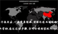 以下是关于如何将Tokenim（假设是某种加密货币）