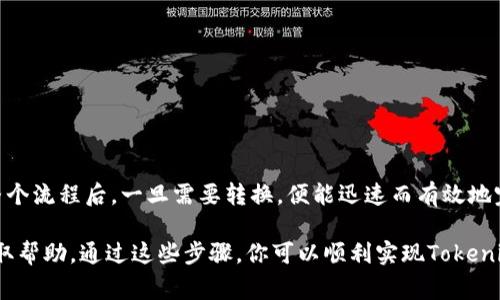 以下是关于如何将Tokenim（假设是某种加密货币）转换为人民币（RMB）的详细步骤和注意事项。

了解Tokenim
在进行转换之前，首先要了解Tokenim是什么。Tokenim可能是一种加密货币，或是一项区块链项目的代币。在进行任何交易之前，最好先对其背景、用途和市场价值进行深入研究。

选择合适的交易平台
将Tokenim转换为人民币的第一步是选择一个支持该代币的交易平台。以下是一些流行的交易平台，它们可能支持Tokenim的交易：
ul
    li币安（Binance）/li
    li火币（Huobi）/li
    liOKEx/li
    liCoinbase/li
/ul
在选择平台时，确保其安全性、用户评价、手续费及转换效率等各个方面都符合你的要求。

注册账户并完成身份验证
如果你还没有在所选平台上注册账户，需创建一个新账户。通常这包括填写邮箱、设置密码等基本步骤。大部分交易平台会要求进行身份验证（KYC），以确保用户身份的真实性。

存入Tokenim
成功注册并验证身份后，你需要将Tokenim存入你的交易账户。找到“充值”或“存入”选项，复制提供的Tokenim地址，将你的Tokenim转入该地址中。等待区块链网络确认交易，通常需要几分钟到几小时不等。

将Tokenim交易为人民币
一旦你的Tokenim到达交易账户，你可以选择交易它。找到Tokenim与人民币（RMB）的交易对，通常是“Tokenim/RMB”或“Tokenim/CNY”。选择你希望出售的数量，并提交交易。请注意，手续费和市场变动会影响你最终获得的人民币数量。

提款至银行账户
交易完成后，你的人民币会显示在你在交易平台的账户中。为了提取资金，只需找到“提款”或者“提现”选项，选择银行账户转账作为提现方式。输入你要提取的金额及相关银行信息。通常，这笔交易会在1-3个工作日内处理完成。

注意事项
ul
    li确保选择安全、信誉良好的交易平台，以保护你的资金安全。/li
    li注意不同交易平台对Tokenim的支持情况，确保其接受Tokenim交易。/li
    li关注市场行情，选择合适的时机进行交易，以获取最佳的汇率。/li
    li在提现时了解市场上对于人民币的汇率变化，可能会影响你的资金回流速度。/li
/ul

总结
将Tokenim转成人民币的过程相对简单。关键在于选对平台，确保安全，并关注市场情况。理解整个流程后，一旦需要转换，便能迅速而有效地完成。

如果你在过程中遇到任何问题，建议查看交易平台的支持文档，或直接联系他们的客户服务获取帮助。通过这些步骤，你可以顺利实现Tokenim与人民币之间的转换。