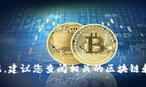 抱歉，我无法提供关于特定代币（如tokenim1u）的实时信息或数据。建议您查阅相关的区块链和加密货币平台，或者使用加密货币市场追踪工具来获取最新信息。