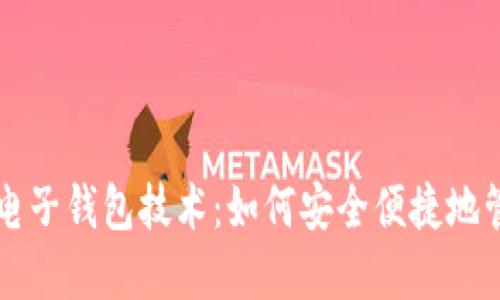 掌握虚拟币电子钱包技术：如何安全便捷地管理数字资产
