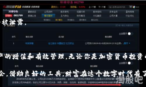   如何通过Tokenim实现数字资产的高效管理与增值 / 

 guanjianci Tokenim, 数字资产管理, 投资增值, 加密货币 /guanjianci 

引言
随着区块链技术的迅猛发展，数字资产成为了现代经济的重要组成部分。越来越多的人希望通过投资加密货币来增值他们的财富。在这一过程中，Tokenim作为一款创新平台，为用户提供了有效的数字资产管理和投资增值方案。本文将深入探讨Tokenim的具体功能和优势，以及如何利用它来实现资产的高效管理与增值。

Tokenim的基础概念
Tokenim是一个基于区块链技术的数字资产管理平台。它不仅支持各种主流加密货币，还允许用户轻松地管理和交易不同的数字资产。Tokenim的设计理念是让用户能够在安全、透明的环境下进行交易和投资。
平台的核心功能包括资产管理、投资分析和风险控制。用户可以通过Tokenim进行资金的分配、监控投资回报，并根据市场趋势作出及时的决策。无论你是初学者还是经验丰富的投资者，Tokenim都能为你提供所需的工具和资源。

Tokenim的主要功能
Tokenim提供了一系列强大的功能，帮助用户高效管理数字资产。以下是一些主要功能的详细介绍：

h41. 实时资产监控/h4
Tokenim支持用户实时监控他们的资产。用户可以查看不同资产的当前市场价格、涨跌幅以及交易量等数据。这种实时监控功能使用户能够迅速把握市场动态，从而做出更加明智的投资决策。

h42. 智能投资组合管理/h4
Tokenim的智能投资组合管理功能，可以帮助用户他们的投资组合。用户可以根据自己的风险承受能力和收益预期，自由选择不同的数字资产进行投资。平台会根据用户设定的条件，自动调整投资组合，以达到最佳的收益效果。

h43. 数据分析与报告/h4
Tokenim提供全面的数据分析工具，用户可以通过图表、报告等方式了解他们的资产表现。这些数据分析不仅包括历史收益，还涵盖了市场趋势与变化。用户可以根据这些信息，评估过去的投资表现，预测未来的市场走向。

h44. 风险控制机制/h4
投资总是伴随着风险。Tokenim为用户提供了风险控制机制，帮助他们更好地管理投资风险。平台设置了多个预警机制，用户可以根据市场的变化设定止损与止盈策略，极大地降低因市场波动而导致的损失。

如何通过Tokenim实现投资增值
在了解了Tokenim的主要功能后，接下来，我们将探讨如何利用这些功能来实现投资增值。以下是一些实用的策略与建议：

h41. 多元化投资/h4
在投资数字资产时，多元化是一项重要策略。Tokenim允许用户投资多种不同的加密货币，包括比特币、以太坊等主流币种。通过在不同资产之间分配资金，用户可以有效降低投资风险，提高获得稳定回报的可能性。

h42. 适时调整投资组合/h4
市场充满了不确定性，及时调整投资组合能够帮助用户把握机会。借助Tokenim的智能投资组合管理功能，用户可以根据市场行情的变化，灵活调整投资组合结构。这种灵活性使得用户能够更好地适应市场，实现资金的增值。

h43. 数据驱动决策/h4
在投资过程中，依赖数据做出决策是非常有必要的。Tokenim提供丰富的数据分析工具，用户可以通过数据分析来了解市场动态、趋势和机会。结合自身的投资目标，用户可以制定更加科学合理的投资策略。

Tokenim的用户体验
除了强大的功能，Tokenim在用户体验方面也下了很大工夫。平台界面简洁易用，用户可以轻松找到所需的功能。无论是新手还是老手，使用Tokenim进行数字资产管理不会遇到复杂的操作问题。
此外，Tokenim还提供了详细的教程和使用指南，帮助用户快速上手。平台的客服团队也是随时待命，解决用户在使用过程中遇到的问题，确保用户的投资体验更加顺畅。

Tokenim的安全性
在数字资产管理中，安全性是用户最为关注的问题之一。Tokenim在安全性上采取了多重措施，确保用户的资金安全。平台采用先进的加密技术，确保用户的交易信息和资产数据不会被泄露。
此外，Tokenim还定期进行安全审计，及时发现和修复潜在的安全隐患。这些措施让用户可以放心地使用Tokenim进行数字资产管理。

总结
Tokenim作为一款创新的数字资产管理平台，为用户提供了高效、透明的投资和管理工具。通过实时资产监控、智能投资组合管理、数据分析和风险控制等功能，用户可以实现数字资产的增值和有效管理。无论你是加密货币投资的新手，还是有经验的投资者，Tokenim都可以为你提供量身定制的解决方案。通过科学合理的投资策略，结合Tokenim的强大功能，用户可以在数字资产市场中获得更好的投资回报。

总之，Tokenim不仅仅是一个数字资产管理平台，更是用户财富增值的好帮手。借助Tokenim，用户可以在瞬息万变的市场环境中，占据主动，实现资产的高效管理与增值。适时把握机会，借助良好的工具，财富在这个数字时代有了更多的可能性。