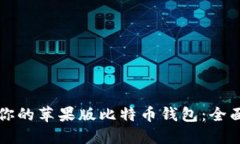 如何选择最适合你的苹果版比特币钱包：全面指