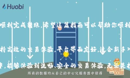 将虚拟货币转到Tokenim的过程涉及几个步骤。以下是一个详细的指南，帮助你了解如何将虚拟货币转到Tokenim。

第一步：注册并验证你的Tokenim账户
在开始之前，你需要在Tokenim网站上注册一个账户。访问Tokenim的官方网站，找到注册按钮，填写你的个人信息并设置一个安全的密码。完成注册后，根据要求进行身份验证。这通常包括上传身份证明文件和地址证明，以确保账户的安全性。

第二步：查找你的Tokenim钱包地址
注册并验证账户后，登录你的Tokenim账户。进入“钱包”或“资产管理”页面，你会看到你的虚拟货币钱包列表。选择你希望转入的虚拟货币，点击“充值”或“接收”按钮。在弹出的页面中，你会看到一个独特的钱包地址。这是你 transferring 资金时需要的地址。

第三步：登录你的虚拟货币交易所
下一步，登录你当前的虚拟货币交易所账户（如Binance、Coinbase等等），从中转出虚拟货币。在交易所的“资产”或“钱包”页面，找到你要转出的货币，并选择“提现”或“转出”选项。

第四步：输入Tokenim钱包地址
在提现页面，输入你的Tokenim钱包地址。确保地址输入准确无误。一个小错误可能导致资金丢失。还需填写转账金额，检查网络费，并确认提现细节。

第五步：确认提款请求
完成信息填写后，通常会有一个确认步骤。为了确保安全，交易所可能会发送一个确认邮件到你的注册邮箱。查看你的邮箱，按照邮件中的指示，确认提款请求。这个步骤非常重要，可以防止未经授权的交易。

第六步：等待资金到账
一旦你确认了提款请求，交易所会处理你的请求。根据网络拥堵情况，资金通常会在几分钟到数小时内到账。你可以在Tokenim的资产页面查看虚拟货币是否已经到帐。如果长时间没有到账，请联系交易所的客服进行查询。

第七步：使用Tokenim进行交易
一旦资金到账，你就可以在Tokenim上进行交易、出售或持有你的虚拟货币。你也可以将这些资产用于其他目的，比如参与Tokenim平台的Staking或流动性挖矿等。

注意事项
在转账过程中，有几件事情需要特别注意：
ul
    li始终确保你输入的地址是正确的。/li
    li了解交易所的提现费用和时间。/li
    li存储好你的钱包恢复短语和密钥。/li
    li不要与他人分享你的钱包信息，以保证资产安全。/li
/ul

总结
将虚拟货币转到Tokenim并不是一件复杂的事情。只需要几个简单的步骤，确保你的账户是安全的，就可以顺利完成转账。希望这篇指南可以帮助你顺利实现转账和交易。同时，也建议定期更新你的安全设置，以防范潜在的安全威胁。

附加信息：Tokenim的特点
Tokenim作为一个新兴的虚拟货币交易平台，具有众多优势。它提供了多种数字资产的交易选择，同时也支持高效的交易体验。平台界面友好，适合新手入门。此外，Tokenim还提供了安全的存储方式，让用户安心交易。

随着虚拟货币的不断发展，了解如何安全地转账和管理资产显得尤为重要。希望您在使用Tokenim的过程中，能够体验到流畅、安全的交易体验。无论是投资还是交易，选择合适的平台和掌握安全措施，都是成功的关键。