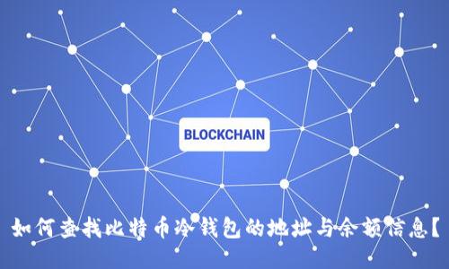 如何查找比特币冷钱包的地址与余额信息？