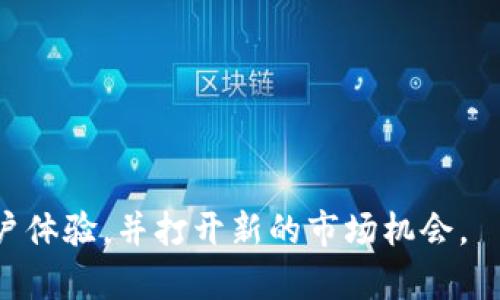 要将NFT引入Tokenim，您可以考虑以下几个步骤：

### 1. 理解NFT与Tokenim的概念
首先，您需要清楚NFT（非同质化代币）和Tokenim（假设为某种平台或项目）各自的概念。如果Tokenim是一个支持区块链和加密货币的项目，那么您可以思考如何在该平台上使用或集成NFT。

### 2. 确定使用场景
思考NFT在Tokenim中的潜在用途。例如：
- **数字艺术**：NFT可以用于代表独特的数字艺术作品，Tokenim可以提供交易平台。
- **虚拟物品**：在游戏中，NFT可以代表虚拟物品，Tokenim可以作为交易和管理这些物品的平台。
- **身份与证书**：将NFT用于身份验证或证书颁发，Tokenim可以提供验证和展示服务。

### 3. 技术集成
为了将NFT引入Tokenim，您需要考虑技术的集成方案：

- **区块链选择**：决定使用哪个区块链平台（例如Ethereum、Binance Smart Chain等）。
- **智能合约开发**：编写智能合约，以便在Tokenim上铸造、转让和管理NFT。这需要一定的区块链开发知识。
- **钱包集成**：确保用户能够通过Tokenim的界面方便地接入数字钱包，进行NFT的购买和交易。

### 4. 用户体验设计
优良的用户体验设计将是成功的关键。考虑：
- **界面友好性**：确保用户能够轻松找到NFT相关的功能，例如浏览、购买和出售NFT。
- **教育用户**：提供有关如何使用NFT的教育材料。许多用户可能对NFT不够了解，清晰的指南和教程将帮助提高参与度。

### 5. 营销推广
在Tokenim中引入NFT的过程中，强有力的市场营销策略是必不可少的。
- **社交媒体**：利用社交媒体平台宣传NFT的独特性和价值。
- **合作伙伴关系**：与艺术家、游戏开发者和影响者合作，推广NFT使用Tokenim的好处。
- **社区活动**：组织线上活动，吸引用户讨论和参与NFT市场。

### 6. 维护与支持
一旦NFT成功引入Tokenim，您需要定期维护平台，并为用户提供支持。
- **监控市场反馈**：关注用户反馈，及时修复问题，提升用户体验。
- **更新与新功能**：定期推出新功能，保持平台的活力和竞争力。

通过以上步骤，您可以有效地在Tokenim平台上引入和推广NFT，创造良好的用户体验，并打开新的市场机会。