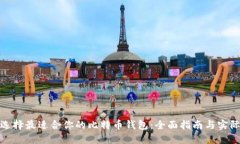 如何选择最适合你的比特币钱包：全面指南与实