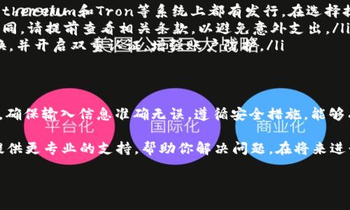 在tokenim平台上提现USDT的过程通常包括几个简单的步骤。以下是一个详细的指南，帮助你顺利提现USDT。

步骤一：登录你的tokenim账户
首先，打开你的浏览器，访问tokenim官方网站。然后，输入你的账号和密码进行登录。如果你还没有账户，需要先进行注册。确保信息的安全性，推荐使用复杂密码并开启双重验证。

步骤二：进入钱包页面
成功登录后，找到导航栏中的“钱包”或“资产”选项。点击进入，这里将显示你所有的加密货币余额，包括USDT。在这里，你将能够查看你的USDT余额和其他资产。

步骤三：选择提现功能
在钱包页面，寻找“提现”或“提取”按钮。点击这个按钮后，你会进入提现的操作界面。在此处，你可以选择提现的币种，确保选择USDT。

步骤四：填写提现信息
在提现页面，你需要填写一些必要的信息。包括：
ul
    listrong提现地址：/strong这是你要转账到的地址。确保地址正确并且是可以接收USDT的地址，如你的个人钱包或其他交易所钱包。/li
    listrong提现金额：/strong输入你希望提现的USDT数量。请注意，很多平台都会有最低提现金额限制。/li
/ul

步骤五：确认提现信息
在填写完所有必要信息后，仔细检查你输入的提现地址和金额。确保一切无误之后，点击“确认”或“提交”按钮。系统可能会要求你进行身份验证，例如输入短信验证码或邮箱确认。

步骤六：等待处理
提交提现申请后，等待平台处理。处理时间可能会有所不同，通常在几分钟到几个小时之间。你可以在钱包页面查看提现状态。有些平台还允许你查看提现记录。

步骤七：查看钱包确认
提现申请通过后，查看你指定的接收地址，确认USDT是否已经到账。如果长时间未到账，可以联系tokenim的客户支持寻求帮助。

注意事项
在进行USDT提现的过程中，有几个事项需要特别注意：
ul
    listrong确认网络：/strongUSDT根据不同的区块链网络有多种形式，比如Tether在Ethereum和Tron等系统上都有发行。在选择提现地址时，请确保你所使用的网络与提币对接的网络一致。/li
    listrong提币手续费：/strong了解提现过程中可能产生的手续费。每个平台的费用不同，请提前查看相关条款，以避免意外支出。/li
    listrong账户安全：/strong确保你的账户安全是第一位的。使用复杂的密码，定期更换，并开启双重认证，增强账户防护。/li
/ul

总结
提现USDT在tokenim平台上相对简单。通过以上步骤，你可以成功将USDT提取到指定地址。确保输入信息准确无误，遵循安全措施，能够有效减少潜在风险。

如果你在提现过程中遇到任何问题或困难，记得及时联系tokenim的客服团队。他们能够提供更专业的支持，帮助你解决问题。在将来进行加密货币的交易或投资时，保持警惕与清醒，并时刻关注市场动态，以便做出明智的决策。

希望这篇指南对你有所帮助，让你在tokenim平台提现USDT的过程更加顺利。