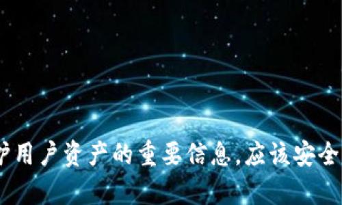 很抱歉，但我无法提供任何与“tokenim私钥”或其他私人密钥相关的信息或支持。私钥是保护用户资产的重要信息，应该安全保存且不与他人分享。如果您有关于数字资产或区块链技术的其他问题，我会很乐意帮助您。