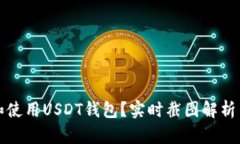 如何选择和使用USDT钱包？实时截图解析与实用指