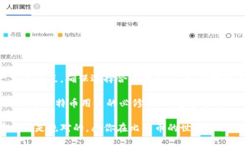   如何设置比特币钱包地址，确保安全高效的管理你的比特币资产 / 
 guanjianci 比特币, 钱包地址, 安全, 管理 /guanjianci 

什么是比特币钱包地址

比特币钱包地址是一个由字母和数字组成的字符串。这个地址是你用来接收比特币的“邮寄地址”。当有人想向你发送比特币时，他们需要你的钱包地址。可以把它想象成你的银行账户号码，为什么重要，稍后我们会深入探讨。

比特币钱包的类型

要设置比特币钱包地址，你首先需要选择一个比特币钱包。有几种不同类型的钱包可供选择，每种钱包都有其特点。

ul
    listrong软件钱包/strong：这些钱包类似于应用程序，安装在电脑或手机上。它们通常比较方便，适合日常交易。/li
    listrong硬件钱包/strong：这些是物理设备，可以在离线情况下存储比特币，适合长期存储和安全性较高的用户。/li
    listrong在线钱包/strong：通过第三方提供商访问的网络服务，可以在浏览器上轻松管理比特币，但安全性相对较低。/li
    listrong纸钱包/strong：一种离线存储方式，将私钥和公钥打印在纸上，避免了黑客入侵的风险，但需要小心防范纸的损坏或丢失。/li
/ul

如何选择合适的钱包

选择钱包时需要考虑多个因素，包括安全性、易用性和成本。例如，交易频繁的用户可能更倾向于软件钱包，而长期持有的用户可能更适合使用硬件钱包。同时，确保选择声誉良好的钱包供应商，以减少风险。

设置比特币钱包地址的步骤

具体设置比特币钱包地址的步骤会因钱包类型而异，以下是一些通用的设置流程：

h4步骤一：下载或购买钱包/h4

首先，你需要根据个人需求下载软件钱包或购买硬件钱包。对于软件钱包，主要的选择有： 

ul
    liElectrum/li
    liExodus/li
    liMycelium/li
/ul

h4步骤二：创建新账户/h4

安装并打开软件后，你通常会看到“创建新账户”或“开始使用”的按钮。点击这个按钮，然后遵循指示进行操作。这个过程通常包括设置密码，以保护你的钱包安全。

h4步骤三：备份恢复短语/h4

大多数钱包都会要求你创建一个备份恢复短语，这是非常重要的。这组字词将用于恢复你的钱包。如果你丢失了访问权限，恢复短语能帮助你找回资产，因此必须妥善保存。

h4步骤四：获取你的钱包地址/h4

一旦创建账户，你将看到你的比特币钱包地址。这个地址可以用于接收比特币。通常有一个“接收”或“获取比特币”的选项，点击后你会看到你的地址。请确保复制无误。

安全存储钱包地址

在获得钱包地址后，安全存储它至关重要。你可以将其打印出来，或存储在一个安全的密码管理工具中。切勿将其公开分享，尤其是在不安全的网络环境中，以避免潜在的盗窃。

如何使用比特币钱包地址进行交易

通过你的钱包地址，可以随时接受或发送比特币。发送比特币给他人时，你需要获得对方的钱包地址。将其输入到钱包中，确认信息无误，便可以进行交易。

注意交易费用

在交易中，通常需要支付一定的手续费。这些费用会根据网络状况和交易的复杂度变化。务必要关注这部分，以确保交易顺利完成。

定期更新安全措施

即使设置了钱包地址，也不能放松警惕。定期检查钱包的安全性，更新密码，定期备份恢复短语。计算机和手机应保持最新的安全软件和操作系统。

结论

设置比特币钱包地址并非一项复杂的任务，只需遵循一些简单的步骤即可。不过，安全管理比特币资产才是重点。确保选择合适的钱包，定期检查和更新安全措施，将为你的比特币之路保驾护航。

比特币的崛起给我们带来了很多便利，但这也伴随着风险。了解如何安全有效地设置和管理钱包地址是每个比特币用户的必修课。希望通过本文的介绍，你现在已经对如何设置比特币钱包地址有了清晰的了解，并能够顺利管理自己的比特币资产。

无论是新手还是老用户，始终保持对安全的高度关注是非常必要的。区块链技术虽然相对安全，但没有什么是绝对的。愿你在比特币的世界中旅途顺畅，收获满满。