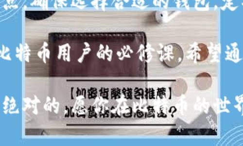   如何设置比特币钱包地址，确保安全高效的管理你的比特币资产 / 
 guanjianci 比特币, 钱包地址, 安全, 管理 /guanjianci 

什么是比特币钱包地址

比特币钱包地址是一个由字母和数字组成的字符串。这个地址是你用来接收比特币的“邮寄地址”。当有人想向你发送比特币时，他们需要你的钱包地址。可以把它想象成你的银行账户号码，为什么重要，稍后我们会深入探讨。

比特币钱包的类型

要设置比特币钱包地址，你首先需要选择一个比特币钱包。有几种不同类型的钱包可供选择，每种钱包都有其特点。

ul
    listrong软件钱包/strong：这些钱包类似于应用程序，安装在电脑或手机上。它们通常比较方便，适合日常交易。/li
    listrong硬件钱包/strong：这些是物理设备，可以在离线情况下存储比特币，适合长期存储和安全性较高的用户。/li
    listrong在线钱包/strong：通过第三方提供商访问的网络服务，可以在浏览器上轻松管理比特币，但安全性相对较低。/li
    listrong纸钱包/strong：一种离线存储方式，将私钥和公钥打印在纸上，避免了黑客入侵的风险，但需要小心防范纸的损坏或丢失。/li
/ul

如何选择合适的钱包

选择钱包时需要考虑多个因素，包括安全性、易用性和成本。例如，交易频繁的用户可能更倾向于软件钱包，而长期持有的用户可能更适合使用硬件钱包。同时，确保选择声誉良好的钱包供应商，以减少风险。

设置比特币钱包地址的步骤

具体设置比特币钱包地址的步骤会因钱包类型而异，以下是一些通用的设置流程：

h4步骤一：下载或购买钱包/h4

首先，你需要根据个人需求下载软件钱包或购买硬件钱包。对于软件钱包，主要的选择有： 

ul
    liElectrum/li
    liExodus/li
    liMycelium/li
/ul

h4步骤二：创建新账户/h4

安装并打开软件后，你通常会看到“创建新账户”或“开始使用”的按钮。点击这个按钮，然后遵循指示进行操作。这个过程通常包括设置密码，以保护你的钱包安全。

h4步骤三：备份恢复短语/h4

大多数钱包都会要求你创建一个备份恢复短语，这是非常重要的。这组字词将用于恢复你的钱包。如果你丢失了访问权限，恢复短语能帮助你找回资产，因此必须妥善保存。

h4步骤四：获取你的钱包地址/h4

一旦创建账户，你将看到你的比特币钱包地址。这个地址可以用于接收比特币。通常有一个“接收”或“获取比特币”的选项，点击后你会看到你的地址。请确保复制无误。

安全存储钱包地址

在获得钱包地址后，安全存储它至关重要。你可以将其打印出来，或存储在一个安全的密码管理工具中。切勿将其公开分享，尤其是在不安全的网络环境中，以避免潜在的盗窃。

如何使用比特币钱包地址进行交易

通过你的钱包地址，可以随时接受或发送比特币。发送比特币给他人时，你需要获得对方的钱包地址。将其输入到钱包中，确认信息无误，便可以进行交易。

注意交易费用

在交易中，通常需要支付一定的手续费。这些费用会根据网络状况和交易的复杂度变化。务必要关注这部分，以确保交易顺利完成。

定期更新安全措施

即使设置了钱包地址，也不能放松警惕。定期检查钱包的安全性，更新密码，定期备份恢复短语。计算机和手机应保持最新的安全软件和操作系统。

结论

设置比特币钱包地址并非一项复杂的任务，只需遵循一些简单的步骤即可。不过，安全管理比特币资产才是重点。确保选择合适的钱包，定期检查和更新安全措施，将为你的比特币之路保驾护航。

比特币的崛起给我们带来了很多便利，但这也伴随着风险。了解如何安全有效地设置和管理钱包地址是每个比特币用户的必修课。希望通过本文的介绍，你现在已经对如何设置比特币钱包地址有了清晰的了解，并能够顺利管理自己的比特币资产。

无论是新手还是老用户，始终保持对安全的高度关注是非常必要的。区块链技术虽然相对安全，但没有什么是绝对的。愿你在比特币的世界中旅途顺畅，收获满满。