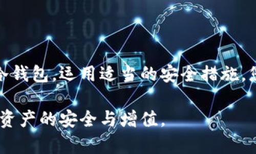 比特币冷钱包硬件的选择与安全保障，为你的投资保驾护航
比特币, 冷钱包, 硬件安全, 投资保护/guanjianci

什么是比特币冷钱包?

在了解比特币冷钱包之前，您需要清楚比特币是一种数字货币。比特币的存储和交易需要特定的技术支持。冷钱包是指一种离线状态的钱包，能够更安全地保存您的比特币。相比于联网的钱包（热钱包），冷钱包可大幅降低被黑客攻击的风险。

冷钱包的工作原理

冷钱包的基本原理是，用户可以在没有互联网连接的情况下生成和存储比特币的公钥和私钥。这意味着即便网络受到攻击，您的比特币也不会受到影响。冷钱包一般采用硬件设备，这些设备内置了专门的安全芯片，以确保安全性。

选择冷钱包硬件的关键因素

在选择冷钱包硬件时，有几个关键的因素需要考虑：

ul
  li安全性：选择具有良好声誉和高安全标准的品牌。/li
  li易用性：确保设备的界面友好，易于操作。/li
  li兼容性：检查冷钱包是否支持多种数字货币。/li
  li社区支持和更新：选择那些有活跃开发者团队的冷钱包，以便及时获得安全更新与技术支持。/li
/ul

市场上的冷钱包硬件推荐

市面上有多款冷钱包硬件，以下是一些广受欢迎的选择：

ul
  listrongLedger Nano S：/strong这款硬件钱包以其小巧的设计和良好的安全性而闻名。它支持多种加密货币，用户界面简单易用。/li
  listrongTrezor Model T：/strong这款钱包不仅支持比特币，还可以保存多种加密资产。其触摸屏设计极大地方便了用户使用。/li
  listrongKeepKey：/strong相较于其他冷钱包，KeepKey 提供了更直观的用户体验。它结合了高安全性和简单操作，适合新手。/li
/ul

冷钱包的设置和使用

设置冷钱包的过程虽然看似复杂，但实际上只需几个简单步骤：

ol
  li购买冷钱包：确保从官方渠道购买，避免假冒产品。/li
  li初始化设备：根据说明书进行初始化设置，生成您的助记词。/li
  li转移比特币：将您的比特币从热钱包转移到冷钱包。/li
  li定期检查和备份：确保定期对冷钱包进行备份，并保持助记词的安全。/li
/ol

冷钱包的安全措施

为了确保您的比特币安全，采取以下措施非常重要：

ul
  li储存助记词：将助记词写下并妥善保管，不要将其存储在电子设备中。/li
  li定期更新：关注冷钱包的安全更新，及时升级固件。/li
  li启用双重认证：一些冷钱包提供双重认证功能，可以为您的资产增加一重保护。/li
/ul

冷钱包常见误区

在使用冷钱包的过程中，许多用户可能会存在一些误区：

ul
  li冷钱包不需要备份：这是错误的。您需要做到定期备份。/li
  li只要离线就一定安全：虽然冷钱包相对安全，但若助记词泄露，资产依然会受到威胁。/li
  li使用冷钱包就无需关注安全：即使是冷钱包，也需要定期关注相关安全动态。/li
/ul

冷钱包的文化价值

冷钱包不仅是数字资产的存储工具，也是现代金融文化的重要象征。它代表了一种新兴的投资思维模式。在这个技术飞速发展的时代，越来越多的人开始关注数字货币，冷钱包的应用也越来越广泛。

结论

在数字货币投资快速发展的今天，冷钱包硬件为用户提供了一种安全、高效的资产管理方式。通过合理选择冷钱包，运用适当的安全措施，您的比特币资产将得到有效保护。尽管市场上有多种选择，选择最适合自己的冷钱包才是最理智的投资决策。

在未来，随着数字货币的普及，冷钱包的使用将变得愈发重要。希望每一位投资者都能通过有效的工具，实现资产的安全与增值。