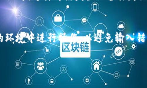 导入Tokenim钱包的过程相对简单。以下是详细的步骤和指导，帮助你顺利完成导入操作。

1. 准备工作
在开始导入Tokenim钱包之前，确保你已经下载并安装了Tokenim钱包应用程序。你可以在官方网站或手机应用商店中找到这个应用。安装完成后，启动应用程序。

2. 找到导入选项
在Tokenim钱包的主界面上，通常会有一个选项让你选择“导入钱包”或“恢复钱包”。点击这个选项，以进入导入界面。

3. 输入助记词或私钥
导入钱包的方式主要有两种：使用助记词或私钥。如果你选择使用助记词，请确保它是完整的12个或24个单词的序列。而如果你选择使用私钥，确保输入正确。
助记词通常是由一组单词组成，非常容易记忆。输入时，请注意单词之间的空格，确保没有拼写错误。

4. 设置密码
在成功输入助记词或私钥后，系统可能会要求你设置一个新的密码。这个密码非常重要，它将保护你的钱包免受未经授权的访问。因此，请选择一个复杂且容易记住的密码。

5. 完成导入
当你完成助记词或私钥的输入，并设置好密码后，点击“确认”或“导入”按钮。系统将开始处理请求，稍等片刻，你的Tokenim钱包将被成功导入。

6. 验证钱包状态
导入完成后，请务必验证钱包的状态。检查你的余额和交易记录，确保所有信息都完整且正确。如果发现任何异常，立即检查助记词或私钥是否输入正确。

7. 注意安全
在使用Tokenim钱包时，请务必注意安全。永远不要与他人分享你的助记词或私钥。这些信息是你资产的唯一钥匙，保持其机密至关重要。

8. 保存备份
为了确保你的资产安全，建议你将助记词和私钥写下来，保存在安全的地方。这样即使发生设备丢失或损坏，你仍然可以通过备份恢复钱包。

总结
导入Tokenim钱包虽然流程简单，但每一步都至关重要。确保在安静的环境中进行操作，以避免输入错误。掌握这些步骤后，你就能轻松管理和使用你的Tokenim钱包了。

如果你还有其他关于Tokenim钱包的问题，请随时询问！