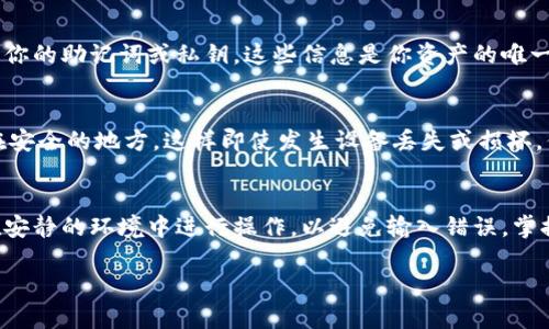 导入Tokenim钱包的过程相对简单。以下是详细的步骤和指导，帮助你顺利完成导入操作。

1. 准备工作
在开始导入Tokenim钱包之前，确保你已经下载并安装了Tokenim钱包应用程序。你可以在官方网站或手机应用商店中找到这个应用。安装完成后，启动应用程序。

2. 找到导入选项
在Tokenim钱包的主界面上，通常会有一个选项让你选择“导入钱包”或“恢复钱包”。点击这个选项，以进入导入界面。

3. 输入助记词或私钥
导入钱包的方式主要有两种：使用助记词或私钥。如果你选择使用助记词，请确保它是完整的12个或24个单词的序列。而如果你选择使用私钥，确保输入正确。
助记词通常是由一组单词组成，非常容易记忆。输入时，请注意单词之间的空格，确保没有拼写错误。

4. 设置密码
在成功输入助记词或私钥后，系统可能会要求你设置一个新的密码。这个密码非常重要，它将保护你的钱包免受未经授权的访问。因此，请选择一个复杂且容易记住的密码。

5. 完成导入
当你完成助记词或私钥的输入，并设置好密码后，点击“确认”或“导入”按钮。系统将开始处理请求，稍等片刻，你的Tokenim钱包将被成功导入。

6. 验证钱包状态
导入完成后，请务必验证钱包的状态。检查你的余额和交易记录，确保所有信息都完整且正确。如果发现任何异常，立即检查助记词或私钥是否输入正确。

7. 注意安全
在使用Tokenim钱包时，请务必注意安全。永远不要与他人分享你的助记词或私钥。这些信息是你资产的唯一钥匙，保持其机密至关重要。

8. 保存备份
为了确保你的资产安全，建议你将助记词和私钥写下来，保存在安全的地方。这样即使发生设备丢失或损坏，你仍然可以通过备份恢复钱包。

总结
导入Tokenim钱包虽然流程简单，但每一步都至关重要。确保在安静的环境中进行操作，以避免输入错误。掌握这些步骤后，你就能轻松管理和使用你的Tokenim钱包了。

如果你还有其他关于Tokenim钱包的问题，请随时询问！