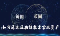 Tokenim发展：如何通过区块链技术实现资产的数字