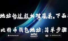 获取比特币钱包地址的过程相对简单，下面将为