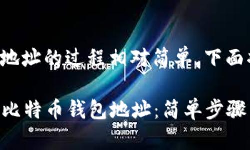 获取比特币钱包地址的过程相对简单，下面将为你详细介绍。

### 如何获取比特币钱包地址：简单步骤与注意事项