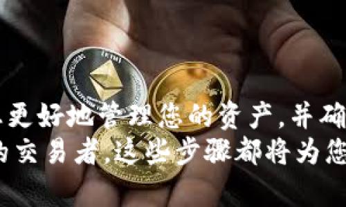 要将Tokenim的币提取到不同的钱包或交易所，您可以按照以下步骤进行。这些步骤将帮助您更好地理解整个过程。

步骤一：准备工作
首先，确保您拥有一个Tokenim账户。如果你还没有创建账户，请访问Tokenim的官方网站并按照指示进行注册。
接下来，您需要确保您的Tokenim账户中有可供提取的代币。请检查您的余额，看是否满足最小提现要求。

步骤二：选择提取的钱包或交易所
在开始提取之前，您需要决定将代币提取到哪个钱包或交易所。如果您选择将代币转移到个人钱包，请确认该钱包支持Tokenim代币。如果选择交易所，确保该交易所已列出您要提取的代币。
如果您不确定钱包或交易所的选择，可以在社区论坛或社交媒体上咨询其他用户的建议。

步骤三：获取接收地址
在您选择的钱包或交易所中，找到您的代币接收地址。这个地址类似于一串字母和数字的组合。请务必小心，因为任何错误都可能导致代币丢失。
在交易所，通常可以在“资金”或“充币”页面找到接收地址。在个人钱包中，您可以直接在钱包中查找这个地址。确保您选择的是正确的网络（例如Ethereum或Binance Smart Chain），以避免因网络不兼容造成的问题。

步骤四：开始提币过程
返回到您的Tokenim账户，登录并导航到“提现”或“提币”部分。这里您需要填写提币的相关信息。
在提币页面中，输入您之前获取的接收地址。确保地址正确无误。接下来，输入您想要提取的代币数量。请注意，在提现时，有时候会有最低提现金额的限制。

步骤五：确认并提交请求
在确认信息无误后，您可以点击“确认”或“提交”按钮。系统可能会要求您输入二次验证信息，比如验证码，确保安全。
完成以上步骤后，请耐心等待。提币的处理时间可能会有所不同，通常会在几分钟到几小时之间。

步骤六：检查提币状态
您可以在Tokenim的账户中查看提币记录，确认提币是否已成功处理。同时，您也可以在接收钱包或交易所查看代币是否到达。
如果长时间没有收到代币，请联系Tokenim的客服支持，寻求帮助和解决方案。

步骤七：安全提示
在进行任何加密货币交易时，请务必保持警惕。确保您使用的是官方网站，避免点击不明链接。此外，定期更改密码，并使用2FA（二次身份验证）来增强账户安全。
一旦代币成功提取到您的钱包或交易所，请及时备份您的恢复短语或密钥，以防丢失。

总结
提取Tokenim的币并不复杂，只需遵循以上步骤并保持安全意识。了解如何正确提币可以帮助您更好地管理您的资产，并确保事务顺利进行。
加密货币的世界充满机遇，掌握提币流程是迈向成功的重要一步。无论您是新手还是经验丰富的交易者，这些步骤都将为您提供清晰的方向。