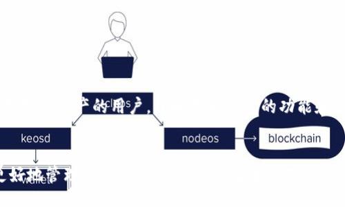 banjiu/banjiu
以太坊钱包, 安全钱包, 加密货币, 钱包类型/guanjianci

引言
在数字货币日益普及的今天，以太坊已经成为最受欢迎的加密货币之一。随着其价值的不断上涨，很多投资者和用户都开始关注如何安全地存储以太坊。这时，选择一个合适的钱包就显得尤为重要。本文将深入探讨以太坊的安全钱包选择，以及如何保护您的资产不被盗取。

以太坊钱包的类型
首先，我们需要了解以太坊钱包有几种不同的类型。钱包类型通常分为以下几种：
ul
    listrong热钱包/strong：这种钱包是连接到互联网的，使用起来方便快捷，但安全性相对较低。常见的热钱包有交易所钱包和手机APP钱包。/li
    listrong冷钱包/strong：冷钱包不与互联网连接，安全性高。有硬件钱包和纸钱包等形式。/li
/ul

热钱包的优势与劣势
热钱包因其便捷性而受到很多用户的喜爱。它们可以快速进行交易，适合频繁交易的用户。但由于持续联网，因此更容易受到黑客攻击，安全性稍逊。
然而，有些热钱包提供了额外的安全措施，例如双重身份验证、密码保护等。这些措施能在一定程度上增加安全性。

冷钱包的优势与劣势
冷钱包的最大优势在于其安全性。由于不连接互联网，即使有黑客攻击，也很难获取用户存储的私钥。因此，它是长期持有资产的优选。然而，使用冷钱包进行交易时相对繁琐，适不适合频繁交易的用户值得考虑。

安全钱包推荐
接下来，本文将推荐几款安全性较高的以太坊钱包。
ul
    listrongLedger Nano S / X/strong：Ledger的硬件钱包在行业内享有很高的声誉。这款钱包不仅支持以太坊，还有许多其他加密货币。它的私钥存储在硬件中，无法通过网络被黑客获取。/li
    listrongTrezor/strong：Trezor是另一款知名的硬件钱包，将用户私钥与互联网隔离。它的设计简洁，使用起来也相对友好。/li
    listrongMetaMask/strong：虽然MetaMask是一个热钱包，但它通过浏览器的扩展插件提供了相对较高的安全性。用户可以方便地管理以太坊资产，并且可与多个去中心化应用（DApp）连接。/li
/ul

安全性最佳实践
无论您选择哪种类型的钱包，保持安全是首位。以下是一些最佳实践：
ul
    listrong启用双重身份验证/strong：如果钱包支持双重身份验证，请务必启用。这一步可以显著提高账户的安全性。/li
    listrong定期更新软件/strong：保持钱包软件的最新版可以帮助您修补已知的安全漏洞。/li
    listrong备份私钥/strong：确保将私钥或助记词安全备份。失去私钥将导致无法恢复钱包中的资产。/li
/ul

总结
选择一个安全的以太坊钱包对保护您的资产至关重要。热钱包适合频繁交易的用户，而冷钱包则更加安全，适合长期持有资产的用户。了解不同钱包的功能和安全措施，结合自身需求，选出最适合自己的钱包。通过实施适当的安全措施，您可以更加放心地持有和交易以太坊。

结语
总之，以太坊的安全钱包选择是每个投资者必须面对的课题。选择合适的钱包，并且采取最佳安全实践，将帮助您更好地管理自己的数字资产。希望本文对您有所帮助，让您在数字货币的世界中更加游刃有余。