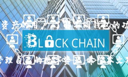 banjiu/banjiu
以太坊钱包, 安全钱包, 加密货币, 钱包类型/guanjianci

引言
在数字货币日益普及的今天，以太坊已经成为最受欢迎的加密货币之一。随着其价值的不断上涨，很多投资者和用户都开始关注如何安全地存储以太坊。这时，选择一个合适的钱包就显得尤为重要。本文将深入探讨以太坊的安全钱包选择，以及如何保护您的资产不被盗取。

以太坊钱包的类型
首先，我们需要了解以太坊钱包有几种不同的类型。钱包类型通常分为以下几种：
ul
    listrong热钱包/strong：这种钱包是连接到互联网的，使用起来方便快捷，但安全性相对较低。常见的热钱包有交易所钱包和手机APP钱包。/li
    listrong冷钱包/strong：冷钱包不与互联网连接，安全性高。有硬件钱包和纸钱包等形式。/li
/ul

热钱包的优势与劣势
热钱包因其便捷性而受到很多用户的喜爱。它们可以快速进行交易，适合频繁交易的用户。但由于持续联网，因此更容易受到黑客攻击，安全性稍逊。
然而，有些热钱包提供了额外的安全措施，例如双重身份验证、密码保护等。这些措施能在一定程度上增加安全性。

冷钱包的优势与劣势
冷钱包的最大优势在于其安全性。由于不连接互联网，即使有黑客攻击，也很难获取用户存储的私钥。因此，它是长期持有资产的优选。然而，使用冷钱包进行交易时相对繁琐，适不适合频繁交易的用户值得考虑。

安全钱包推荐
接下来，本文将推荐几款安全性较高的以太坊钱包。
ul
    listrongLedger Nano S / X/strong：Ledger的硬件钱包在行业内享有很高的声誉。这款钱包不仅支持以太坊，还有许多其他加密货币。它的私钥存储在硬件中，无法通过网络被黑客获取。/li
    listrongTrezor/strong：Trezor是另一款知名的硬件钱包，将用户私钥与互联网隔离。它的设计简洁，使用起来也相对友好。/li
    listrongMetaMask/strong：虽然MetaMask是一个热钱包，但它通过浏览器的扩展插件提供了相对较高的安全性。用户可以方便地管理以太坊资产，并且可与多个去中心化应用（DApp）连接。/li
/ul

安全性最佳实践
无论您选择哪种类型的钱包，保持安全是首位。以下是一些最佳实践：
ul
    listrong启用双重身份验证/strong：如果钱包支持双重身份验证，请务必启用。这一步可以显著提高账户的安全性。/li
    listrong定期更新软件/strong：保持钱包软件的最新版可以帮助您修补已知的安全漏洞。/li
    listrong备份私钥/strong：确保将私钥或助记词安全备份。失去私钥将导致无法恢复钱包中的资产。/li
/ul

总结
选择一个安全的以太坊钱包对保护您的资产至关重要。热钱包适合频繁交易的用户，而冷钱包则更加安全，适合长期持有资产的用户。了解不同钱包的功能和安全措施，结合自身需求，选出最适合自己的钱包。通过实施适当的安全措施，您可以更加放心地持有和交易以太坊。

结语
总之，以太坊的安全钱包选择是每个投资者必须面对的课题。选择合适的钱包，并且采取最佳安全实践，将帮助您更好地管理自己的数字资产。希望本文对您有所帮助，让您在数字货币的世界中更加游刃有余。