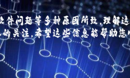 在使用Tokenim进行转账时，若总是显示“未打包（Unconfirmed）”，这可能是多种原因所致。以下是一些常见的原因及解决方法，希望能帮助您更好地理解这一问题。

什么是未打包状态？
在区块链交易中，“未打包”是指您的交易尚未被矿工选中并包含在区块中。这意味着交易仍处于待处理状态，通常在交易确认之前，用户无法看到其实质的变化。这种情况在网络繁忙或设置不当时，常常会发生。

导致未打包的原因
有几个因素可能导致您的Tokenim转账显示为未打包状态：
ul
    listrong网络拥堵：/strong当区块链网络流量非常繁忙时，交易的处理速度会变慢，这可能导致您的交易长时间处于未确认状态。/li
    listrong交易手续费设置过低：/strong每笔交易通常需支付手续费（Gas费），如果手续费设置过低，矿工可能没有足够的动机去处理您的交易。/li
    listrong节点问题：/strongTokenim依赖于多个节点进行交易验证。如果您的节点与链上的其他节点不同步，就会造成未打包状态。/li
    listrong软件问题：/strong有时候，平台本身的技术问题（如系统更新，维护或故障）也会影响交易的处理时间。/li
/ul

如何解决未打包问题？
以下是一些有助于解决未打包状态的建议：
ul
    listrong增加交易手续费：/strong在发起转账时，可以选择适当提高手续费，以吸引矿工及时处理。此外，您还可以使用手续费估算工具，来帮助您选择合理的手续费。/li
    listrong检查网络状态：/strong可以通过区块链浏览器查看网络的当前状态，确定是否由于拥堵造成了您的交易未打包。如果网络很拥挤，可能需要耐心等待。/li
    listrong尝试替代节点：/strong如果怀疑节点的问题，可以尝试连接其他节点，看是否有效提高了交易确认速度。/li
    listrong查看相关论坛或社区：/strong有时候，其他用户会分享类似的经历和解决方案。通过访问相关论坛、社交媒体或者技术社区，获取更多信息。/li
/ul

总结
Tokenim转账总是显示为“未打包”，可能是由于网络拥堵、手续费设置不当、节点问题或软件问题等多种原因所致。理解这些原因可以帮助用户找到适合的解决方法。
记住，在进行任何转账之前，务必仔细检查网络状态、手续费设定，并保持对相关技术动态的关注。希望这些信息能帮助您顺利完成Tokenim的转账，感谢您的阅读！

如果您有任何更具体的问题，欢迎随时提问。