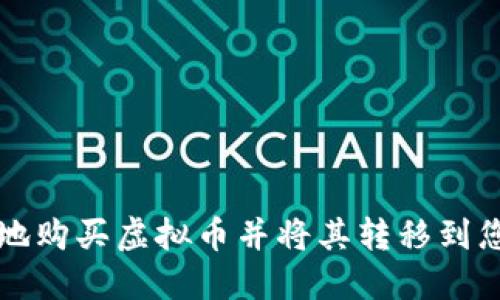 如何安全地购买虚拟币并将其转移到您的钱包中