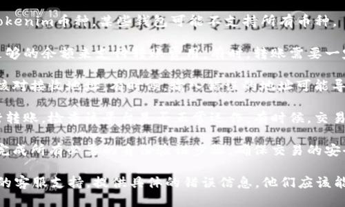 要将Tokenim的币转出来，您需要确保以下几点：

1. **确认网络**：确保您使用的网络与Tokenim所处的网络相匹配。例如，如果Tokenim基于以太坊，您需要在以太坊主网上进行操作。

2. **钱包兼容性**：确保您使用的钱包支持Tokenim币种。某些钱包可能不支持所有币种。

3. **转账费用**：请检查您的钱包中是否有足够的余额来支付转账费用。有时，转账需要一定量的网络费用，若余额不足则无法完成转账。

4. **正确地址**：在进行转账时，一定要仔细核对接收地址。有时候，输入错误的地址可能导致资产永久丢失。

5. **平台问题**：如果您是在某个交易所进行转账，检查该平台是否正常运作。有时候，交易所可能会因为维护或其他原因暂时停机。

6. **交易安全**：在进行转账之前，确保您已完成所有必要的身份验证步骤，确保交易的安全性。

如果您仍然无法转出币，建议您联系Tokenim的客服支持，提供具体的错误信息，他们应该能给出更详细的帮助和指导。