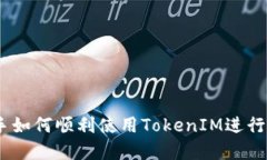 从零开始：新手如何顺利使用TokenIM进行数字资产