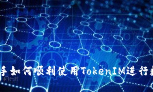 从零开始：新手如何顺利使用TokenIM进行数字资产管理