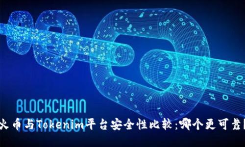 火币与Tokenim平台安全性比较：哪个更可靠？