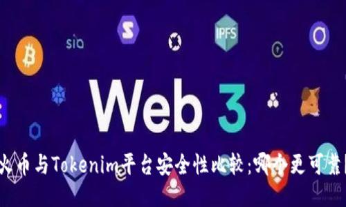 火币与Tokenim平台安全性比较：哪个更可靠？
