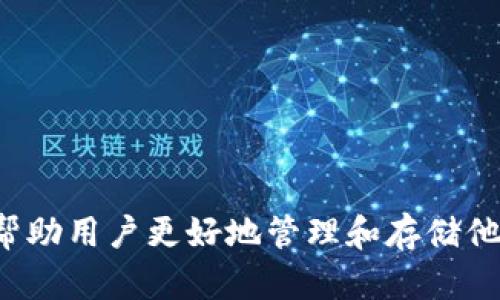 Tokenim 钱包是由 Tokenim 团队发行的一款数字货币钱包。Tokenim 钱包专注于提供安全、便捷的数字资产管理工具，旨在帮助用户更好地管理和存储他们的加密货币资产。该团队在区块链技术和金融科技领域拥有丰富的经验，并致力于为用户提供一个友好的界面和强大的功能。